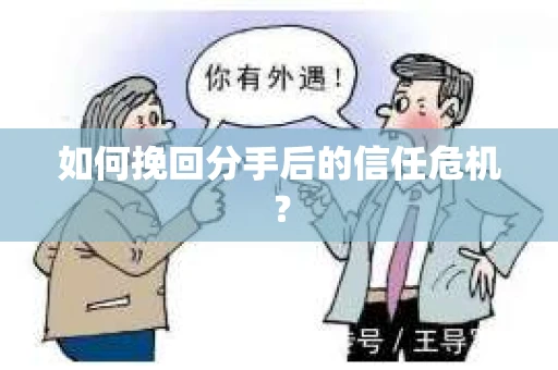 如何挽回分手后的信任危机？