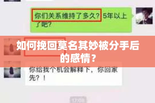 如何挽回莫名其妙被分手后的感情？