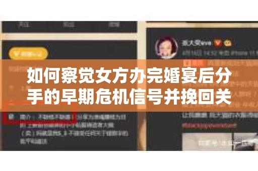 如何察觉女方办完婚宴后分手的早期危机信号并挽回关系？