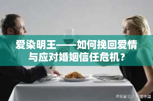 爱染明王——如何挽回爱情与应对婚姻信任危机？