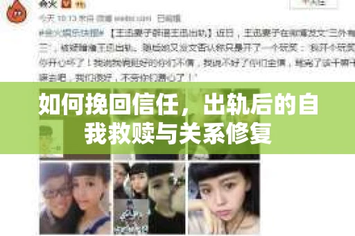 如何挽回信任，出轨后的自我救赎与关系修复