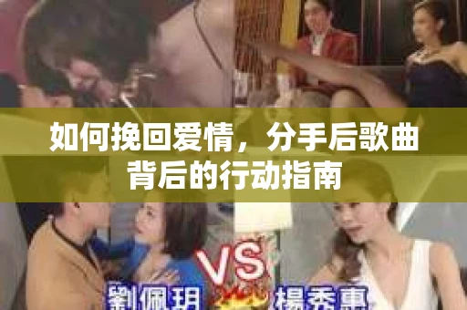 如何挽回爱情，分手后歌曲背后的行动指南