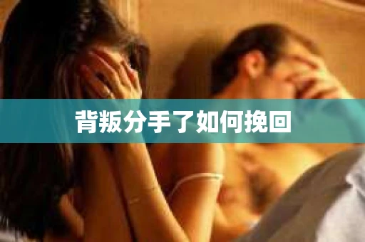 背叛分手了如何挽回