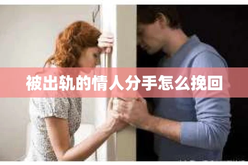 被出轨的情人分手怎么挽回