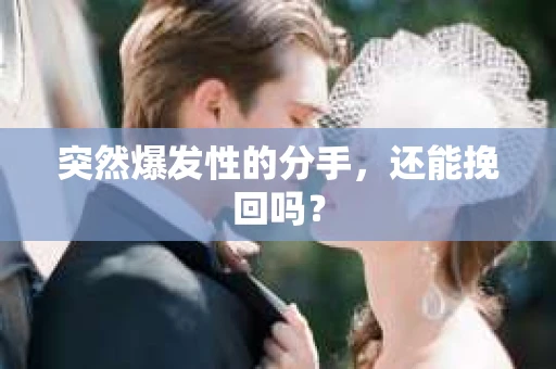 突然爆发性的分手，还能挽回吗？