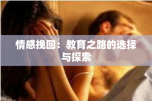 情感挽回：教育之路的选择与探索