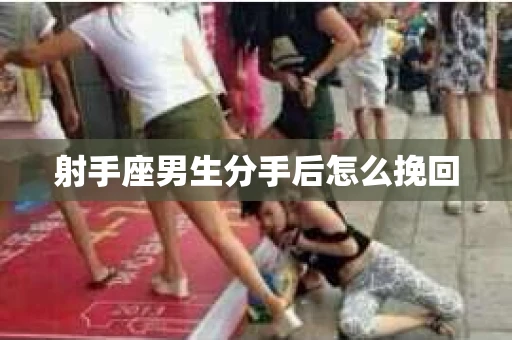 射手座男生分手后怎么挽回