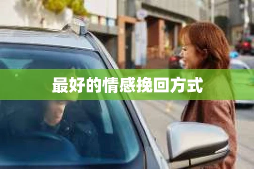 最好的情感挽回方式