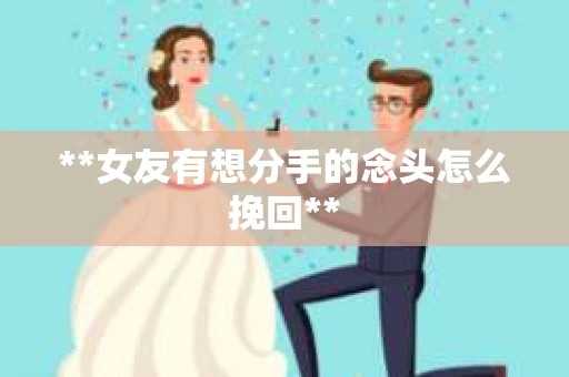 **女友有想分手的念头怎么挽回**