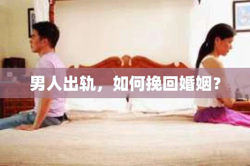 男人出轨，如何挽回婚姻？
