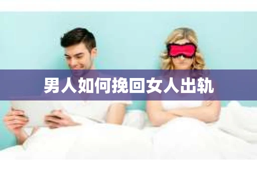 男人如何挽回女人出轨