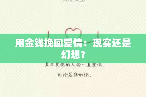 用金钱挽回爱情：现实还是幻想？