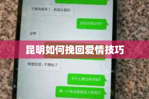 昆明如何挽回爱情技巧