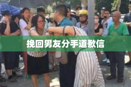 挽回男友分手道歉信