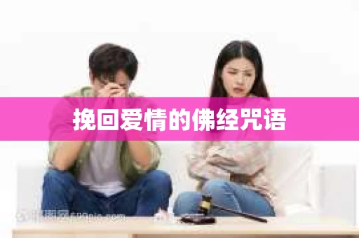 挽回爱情的佛经咒语