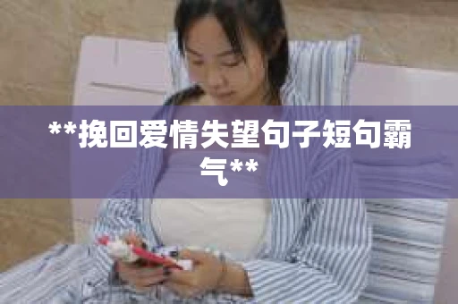 **挽回爱情失望句子短句霸气**