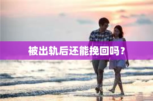 被出轨后还能挽回吗？