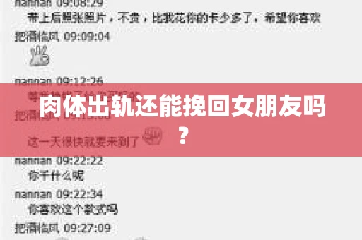 肉体出轨还能挽回女朋友吗？