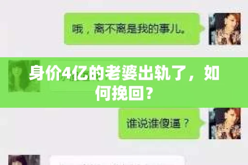 身价4亿的老婆出轨了，如何挽回？