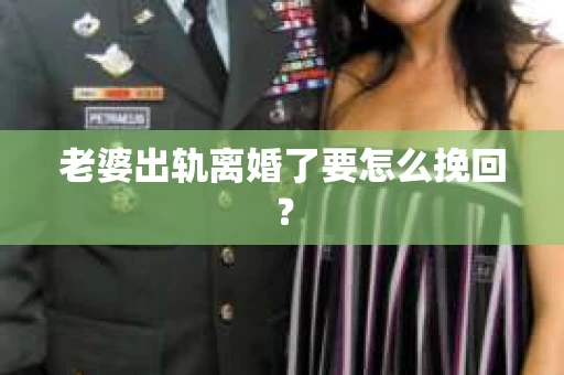 老婆出轨离婚了要怎么挽回？