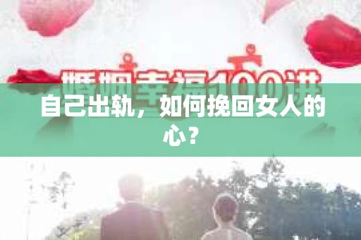 自己出轨，如何挽回女人的心？