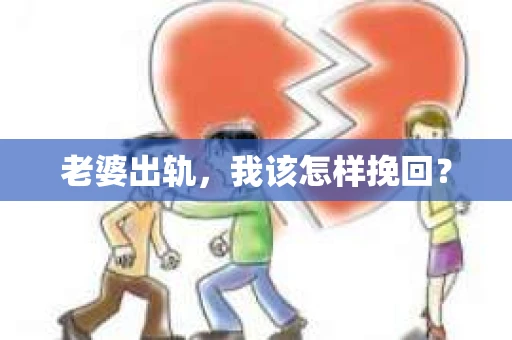 老婆出轨，我该怎样挽回？