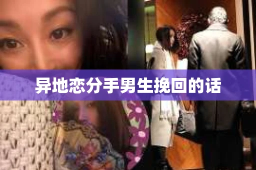 异地恋分手男生挽回的话