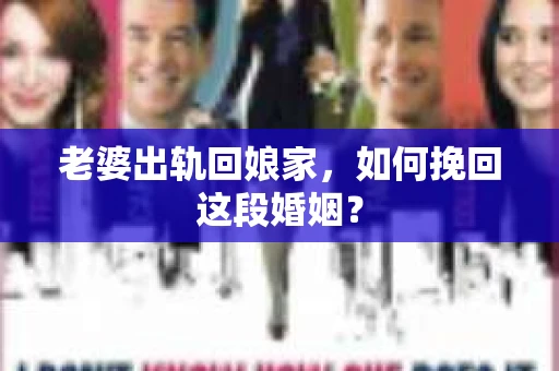 老婆出轨回娘家，如何挽回这段婚姻？