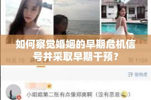 如何察觉婚姻的早期危机信号并采取早期干预？