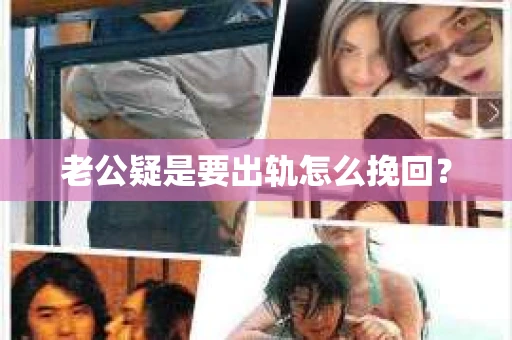 老公疑是要出轨怎么挽回？