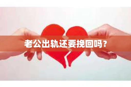 老公出轨还要挽回吗？