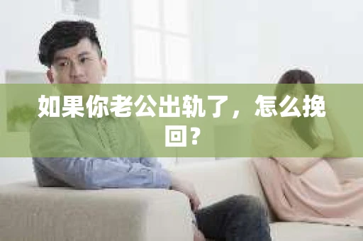 如果你老公出轨了，怎么挽回？
