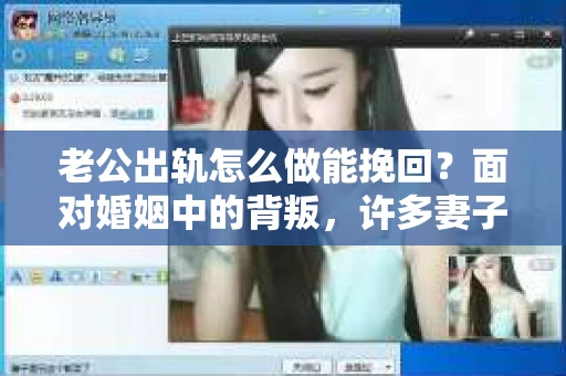 老公出轨怎么做能挽回？面对婚姻中的背叛，许多妻子都会感到痛苦和无助。但请相信，无论情况多么棘手，都有可能找到解决问题的方法。以下是我根据多年律师经验，结合实际案例，为大家整理的一些挽回婚姻的建议。