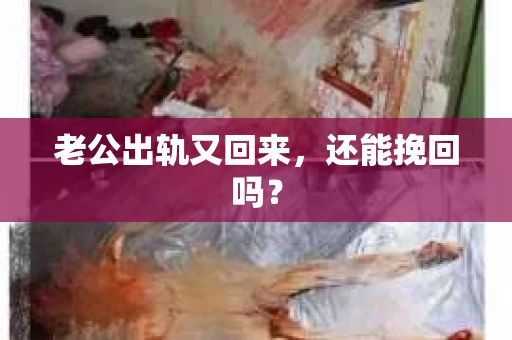 老公出轨又回来，还能挽回吗？