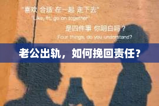 老公出轨，如何挽回责任？
