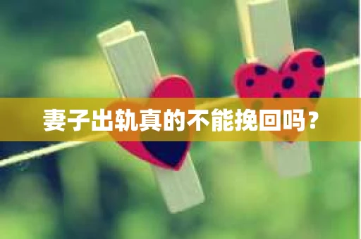 妻子出轨真的不能挽回吗？