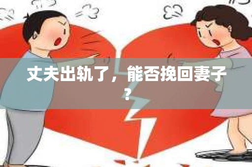 丈夫出轨了，能否挽回妻子？