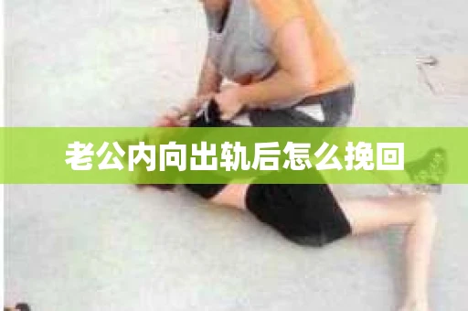 老公内向出轨后怎么挽回