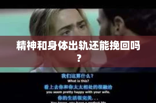 精神和身体出轨还能挽回吗？