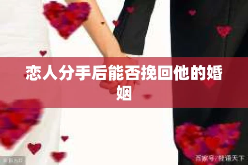 恋人分手后能否挽回他的婚姻
