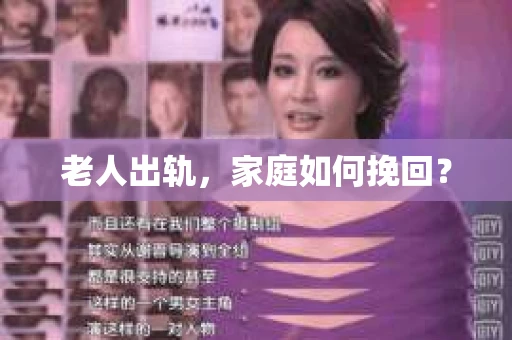 老人出轨，家庭如何挽回？
