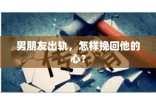 男朋友出轨，怎样挽回他的心？