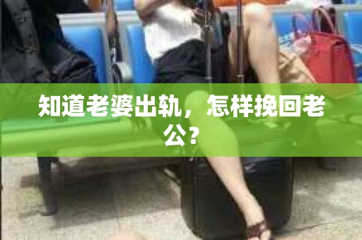 知道老婆出轨，怎样挽回老公？
