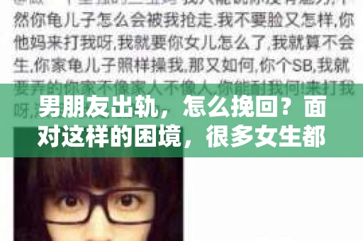 男朋友出轨，怎么挽回？面对这样的困境，很多女生都会感到无助和痛苦。但请相信，无论情况多么糟糕，都有可能找到解决问题的方法。今天，就让我来和大家聊聊，当男朋友出轨时，我们应该如何挽回这段感情。