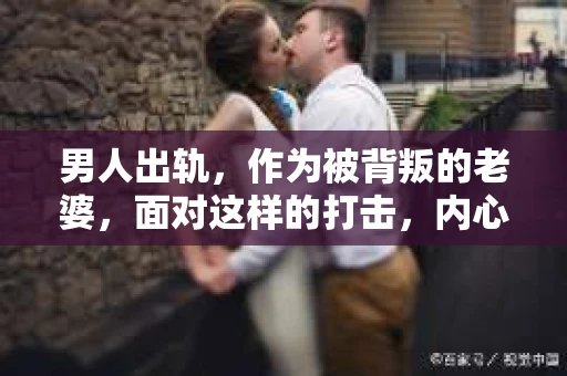 男人出轨，作为被背叛的老婆，面对这样的打击，内心无疑是痛苦的。但生活总是充满了转机，那么，男人出轨后，怎样挽回老公的心呢？以下是我根据一些真实案例和心理学知识，总结的一些方法，希望能给你带来一些启示。