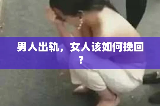 男人出轨，女人该如何挽回？