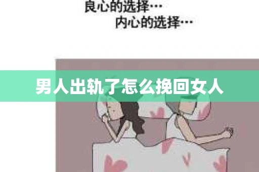 男人出轨了怎么挽回女人