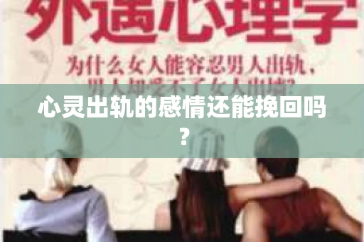 心灵出轨的感情还能挽回吗？