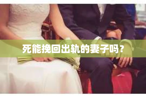 死能挽回出轨的妻子吗？
