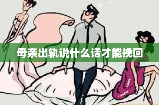 母亲出轨说什么话才能挽回